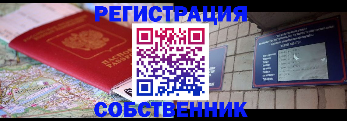прописка от собственника в Новошахтинске